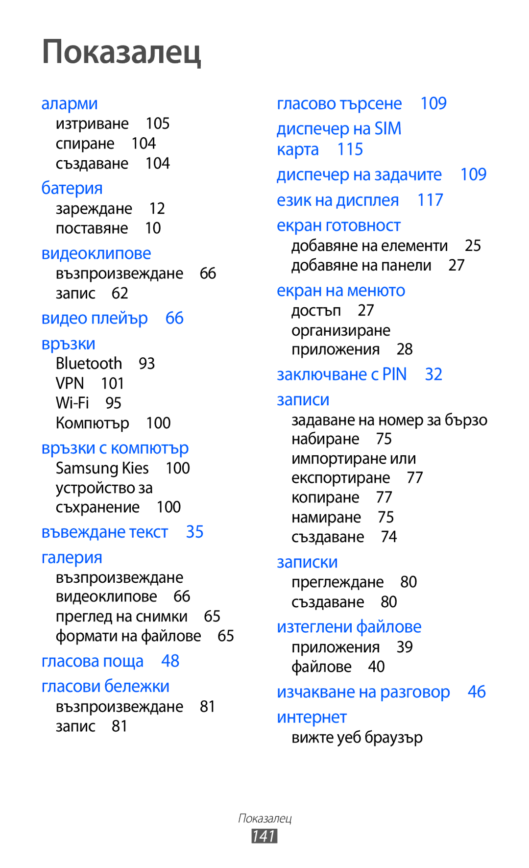 Samsung GT-S6802HKAVVT Показалец, 141, Samsung Kies 100 устройство за съхранение , Достъп 27 организиране приложения  